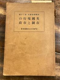 英国現行の市制と市政　　市政調査資料