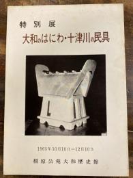 [小図録]大和のはにわ・十津川の民具 : 特別展