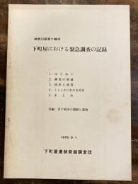 神奈川県茅ケ崎市下町屋における緊急調査の記録