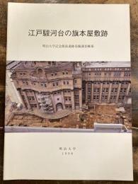 江戸駿河台の旗本屋敷跡 : 明治大学記念館前遺跡発掘調査概報