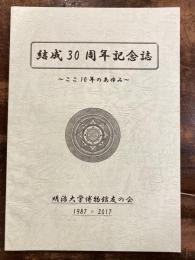 結成30周年記念誌　ここ10年のあゆみ　1987-2017