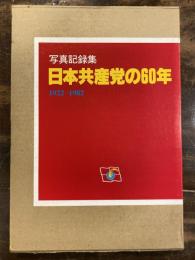 日本共産党の60年 : 1922-1982 写真記録集