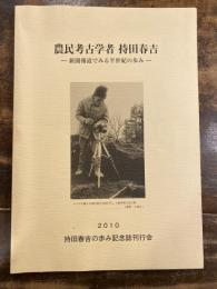 農民考古学者 持田春吉　新聞報道でみる半世紀の歩み