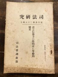 証言信憑力の性的並に年齢的変異