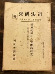 經濟統制法の實際的研究 : 配給制及公定價格制を中心として