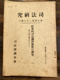 社会的司法補助制度の研究 : 殊に公判手続を中心として