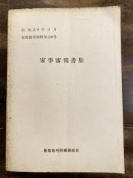 家事審判書集