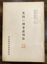 英国の刑事裁判法 ＜刑事裁判資料 家庭裁判資料＞