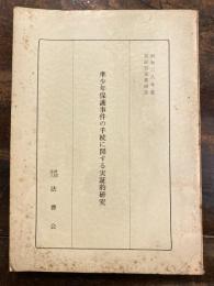 準少年保護事件の手続に関する実証的研究
