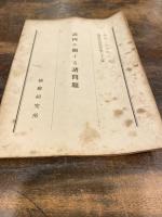 訴因に關する諸問題