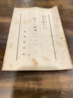 証人の彈劾について