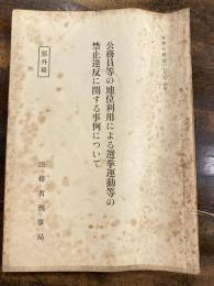 公務員等の地位利用による選挙運動等の禁止違反に関する事例について　検察月報第178号別冊
