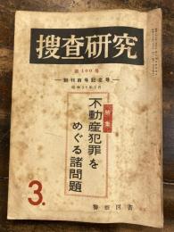 捜査研究　第100号 特集・不動産犯罪をめぐる諸問題