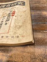 捜査研究　第100号 特集・不動産犯罪をめぐる諸問題