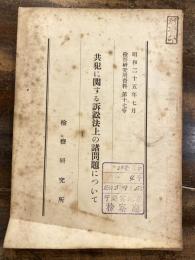 共犯に関する訴訟法上の諸問題について