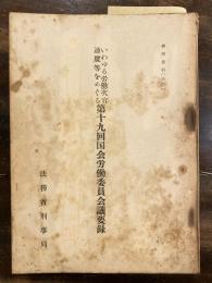 いわゆる労働次官通牒等をめぐる第十九回国会労働委員会議要録