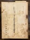 いわゆる労働次官通牒等をめぐる第十九回国会労働委員会議要録