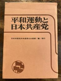 平和運動と日本共産党