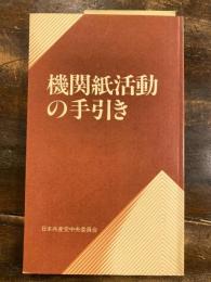 機関紙活動の手引き