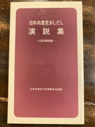 日本共産党おしだし演説集 : 83年参院選