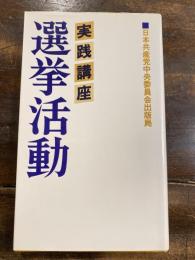 実践講座 選挙活動