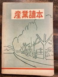 産業読本　郷土の産業　佐賀県の産業を振興させよう