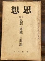 思想　第179号　特輯 民族と傳統との問題