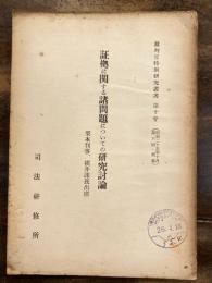 証拠に関する諸問題についての研究討論