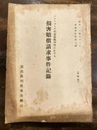 ニューヨーク州最高裁判所における損害賠償請求事件記録