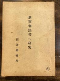 刑事判決書の研究