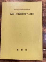 訴訟上の救助に関する研究