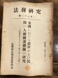 米國における政府および民間の人權擁護機關の研究 : 合衆國憲法における自由人権の法理とその実踐