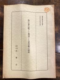 執行事件終了に関連する諸問題の研究