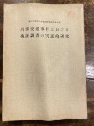 刑事交通事件における検証調書の実証的研究