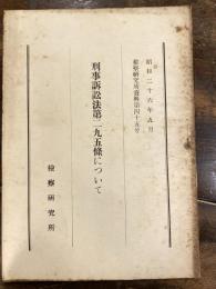 刑事訴訟法第295條について