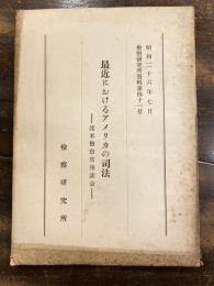 最近におけるアメリカの司法 : 渡米檢察官座談会