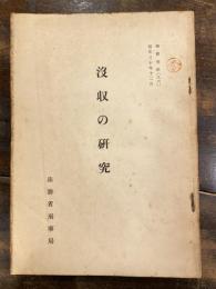 没収の研究　検察資料(86)