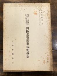 外国人登録法・出入国管理令関係主要刑事裁判例集　検察資料(118)