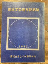 創立70周年記念誌 : 鹿児島県立川内高等学校
