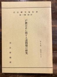 戸籍訂正に関する諸問題の研究