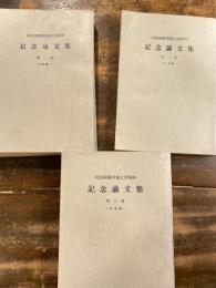 創立20周年記念論文集　第1巻～第3巻　　3冊揃