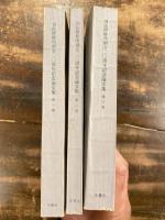 創立20周年記念論文集　第1巻～第3巻　　3冊揃