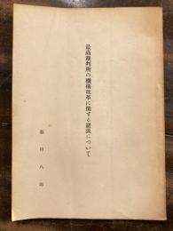 最高裁判所の機構改革に関する諸説について