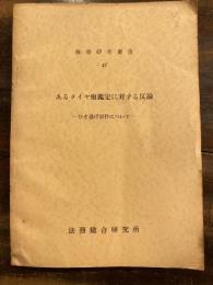 あるタイヤ痕鑑定に対する反論 : ひき逃げ事件について