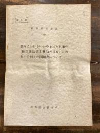 部外秘　都内におけるいわゆるはり札事件(軽犯罪法第1条33号違反)の操作・公判上の問題点について　検察研究叢書49