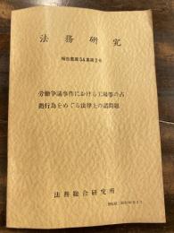 労働争議事件における工場等の占拠行為をめぐる法律上の諸問題