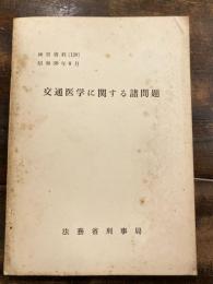 交通医学に関する諸問題 検察資料120