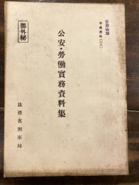 部外秘　公安・労働実務資料集 検察資料36