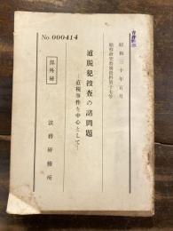 逋脱犯捜査の諸問題 : 直税事件を中心として