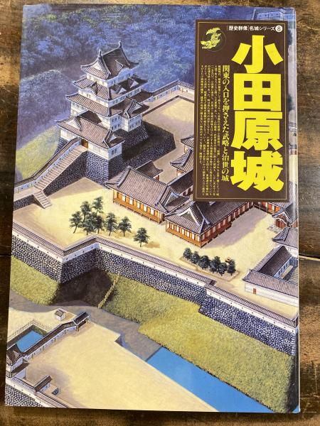 小田原城 古本 中古本 古書籍の通販は 日本の古本屋 日本の古本屋 小田原城 古本 中古本 古書籍の通販は 日本の古本屋 日本の古本屋